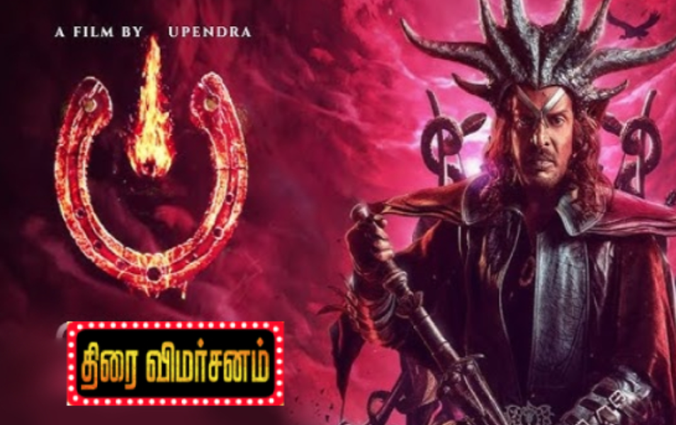 Ui – படம் திரை விமர்சனம்…