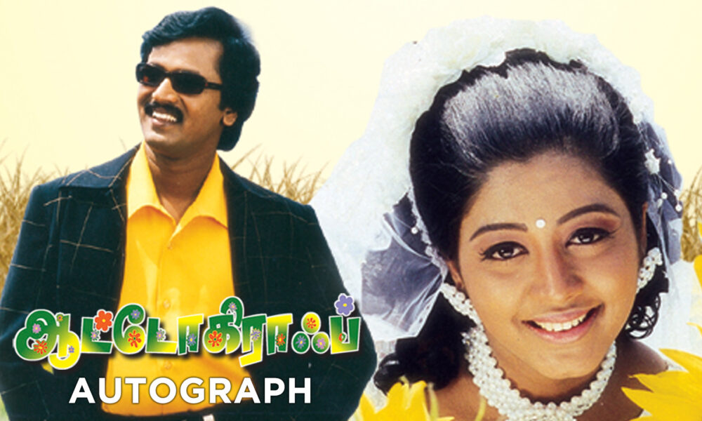 சேகரன் இயக்கத்தில் 2004 ஆம் ஆண்டு வெளியான ஆட்டோகிராப் திரைப்படம், தமிழ் சினிமாவின் மிகச் சிறந்த உணர்ச்சி பூர்வமான படங்களில் ஒன்றாகும்.