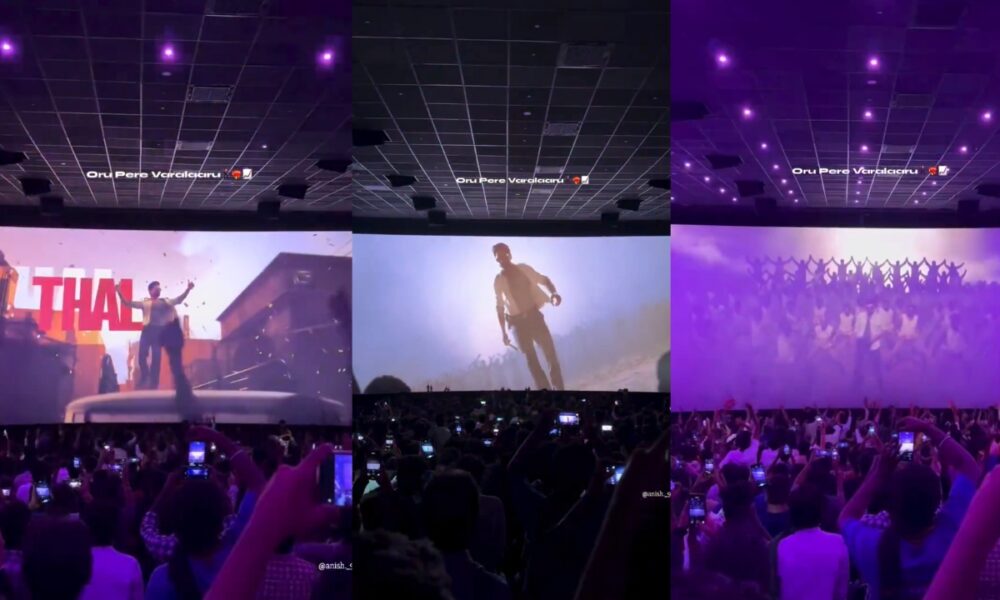 🔥 திரையரங்கில் வெடித்த தளபதி விஜய் மாஸ் – ‘ஜனநாயகன்’ பாடலுக்கு ரசிகர்கள் ஆரவாரம் 🎶🎉