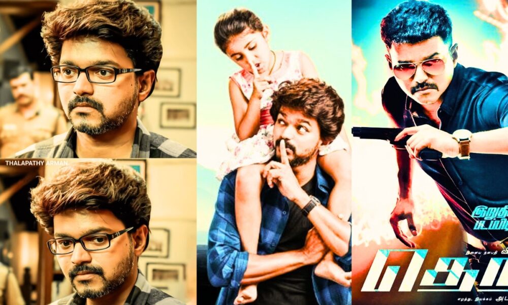 “ஜனநாயகன் தடை… பொங்கலில் தளபதி திருவிழா – ஜனவரி 15ல் ‘தெறி’ மீண்டும் திரையரங்குகளில்!”