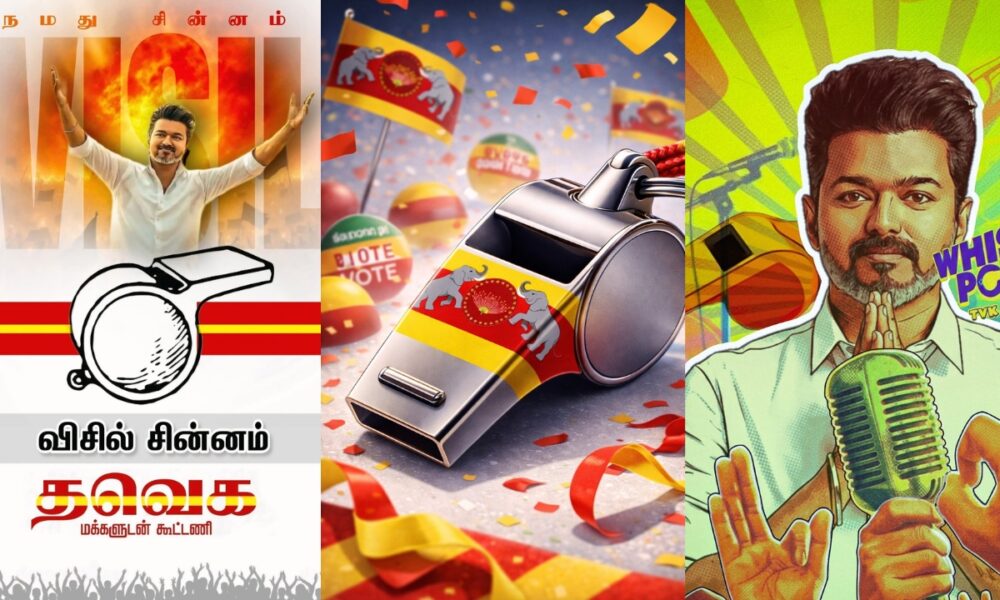 TVKக்கு ‘விசில்’ சின்னம் – அரசியல் களத்தில் விஜய் ரசிகர்கள் உற்சாகம்