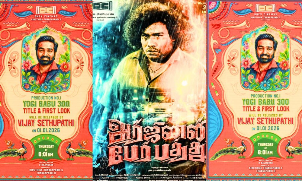 🔥 ‘அர்ஜுனன் பேர் பத்து’ – யோகி பாபுவின் 300வது படம் அறிவிப்பு