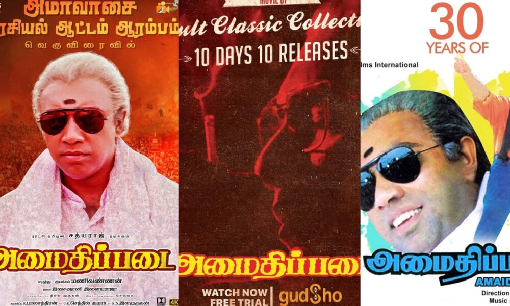 🔥 4K தரத்தில் ரீ-ரிலீஸ்: அரசியல் நையாண்டி கிளாசிக் ‘அமைதிப்படை’ மீண்டும் திரையரங்குகளில்! 🎬✨