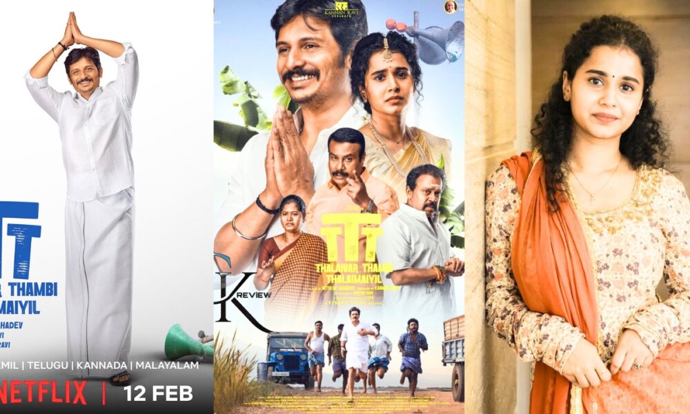 🎬 ‘தலைவர் தம்பி தலைமையில்’ – பிப்ரவரி 12 முதல் OTT-யில், குடும்ப ரசிகர்களுக்கு ஸ்பெஷல் அப்டேட்