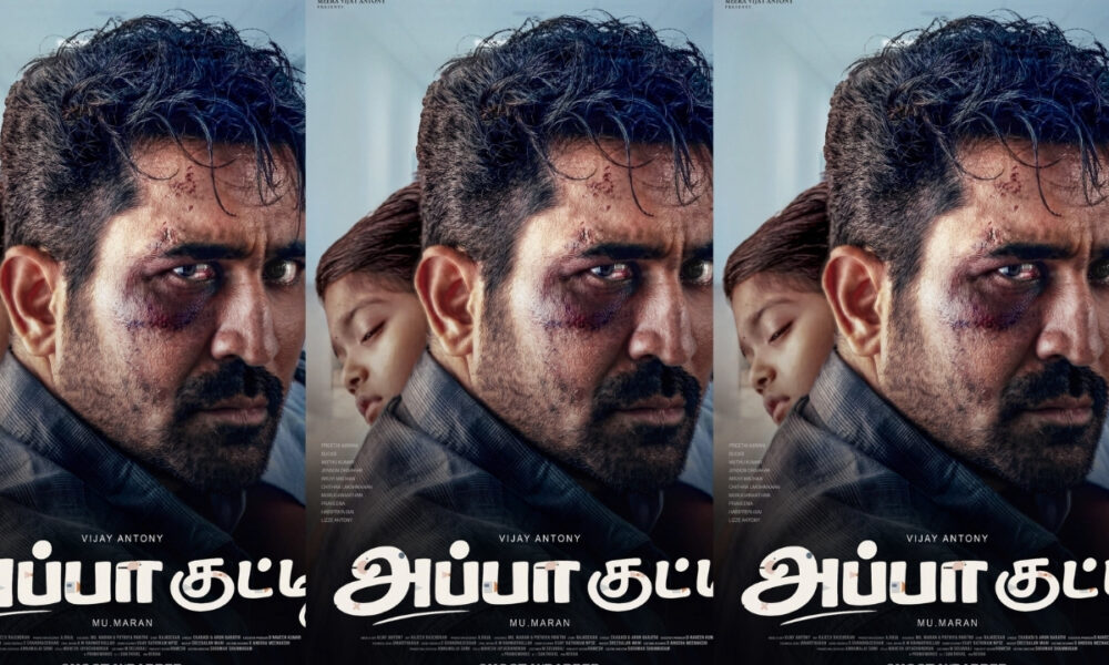 விஜய் ஆண்டனியின் “அப்பாகுட்டி” போஸ்டர் இணையத்தில் ட்ரெண்ட் 👀⚡